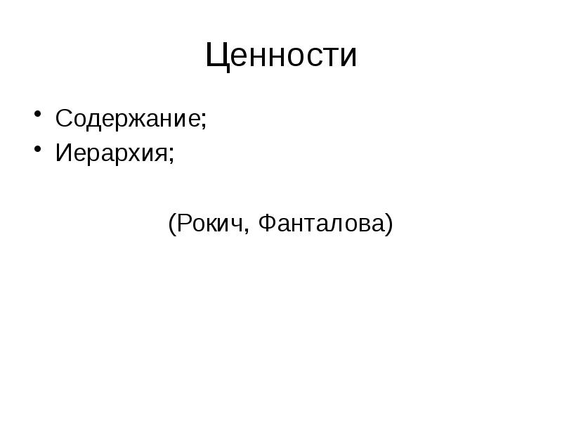 Содержание ценностей. Картинки м Рокич.