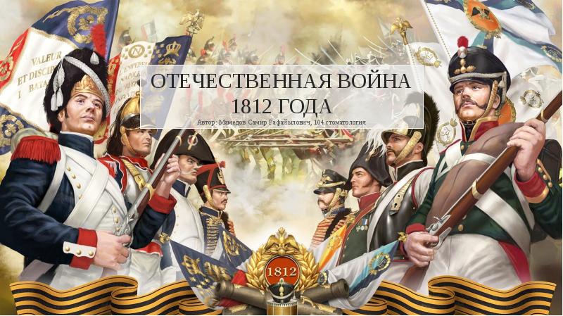 Презентация отечественная война 1812 года 10 класс