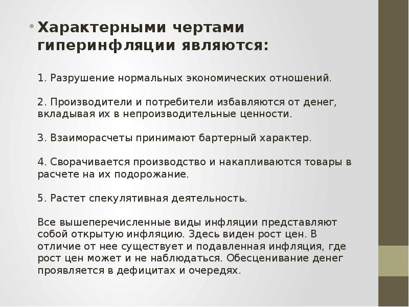 Одноклассники готовят доклад про инфляцию. Характерные черты гиперинфляции. Характерные черты сбора это. Разрушение нормальных экономических отношений инфляция. Отличительной чертой сбора является.