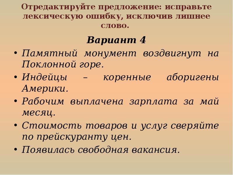 Отредактируйте предложение исправьте лексическую