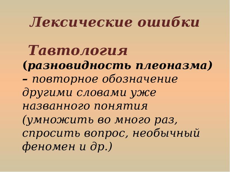 Лексические ошибки