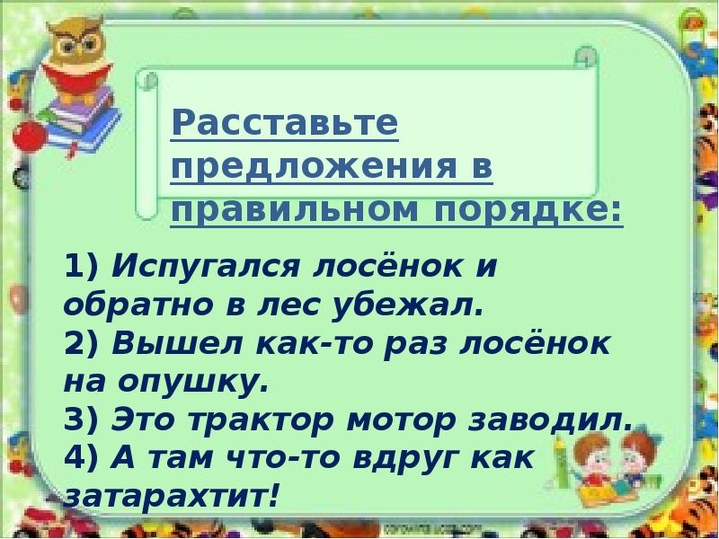 Расставить 1 предложения. Расставь правильно предложения. Задание расставь предложения в правильном порядке. Занимательная грамматика 2 класс. Правильный порядок предложения.