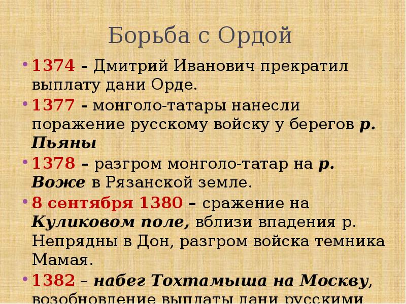 Выплачивать дань. Дмитрий Иванович прекратил выплату Дани Орде в. Борьба с ордой. Итоги борьбы с золотой ордой. Прекращение Москвой выплаты Дани Орде.