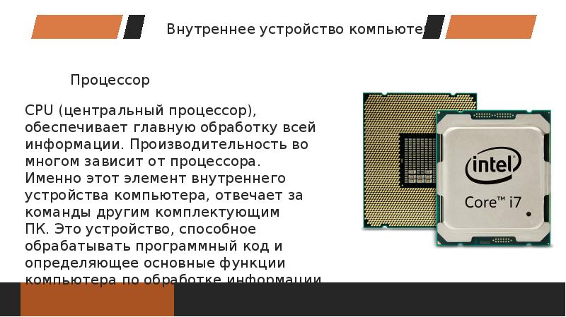 Устройство выполняющее обработку информации. Устройство компьютера выполняющее обработку информации это.