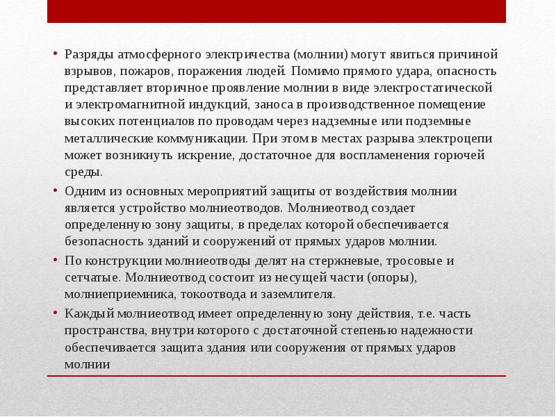 Защита транспортных средств от атмосферного электричества презентация