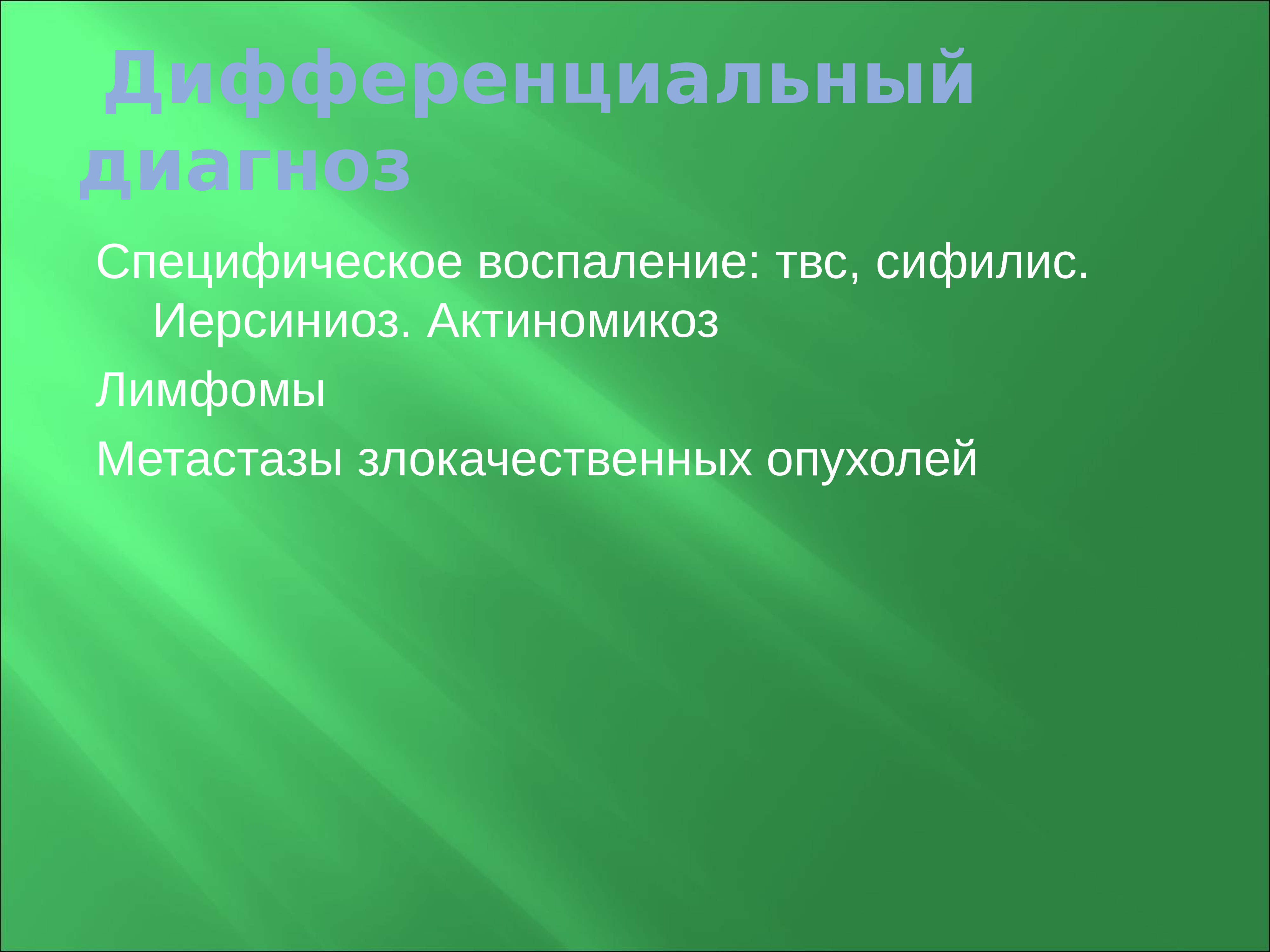 Специфическое воспаление презентация