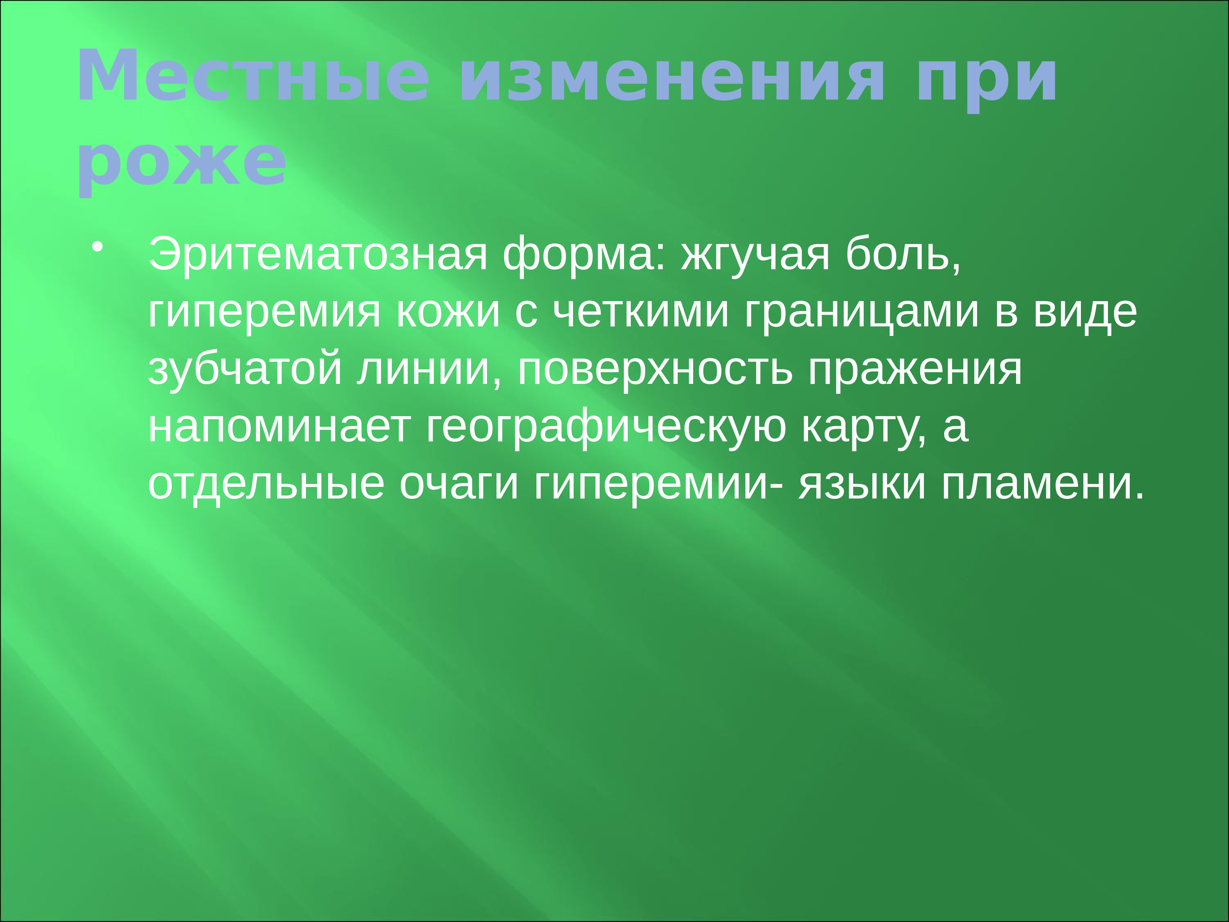 Локальный статус. Местные изменения при Роже. Для местных изменений при Роже характерны. Местные изменения при Роже эритематозная форма. Инфекции кожи и мягких тканей.