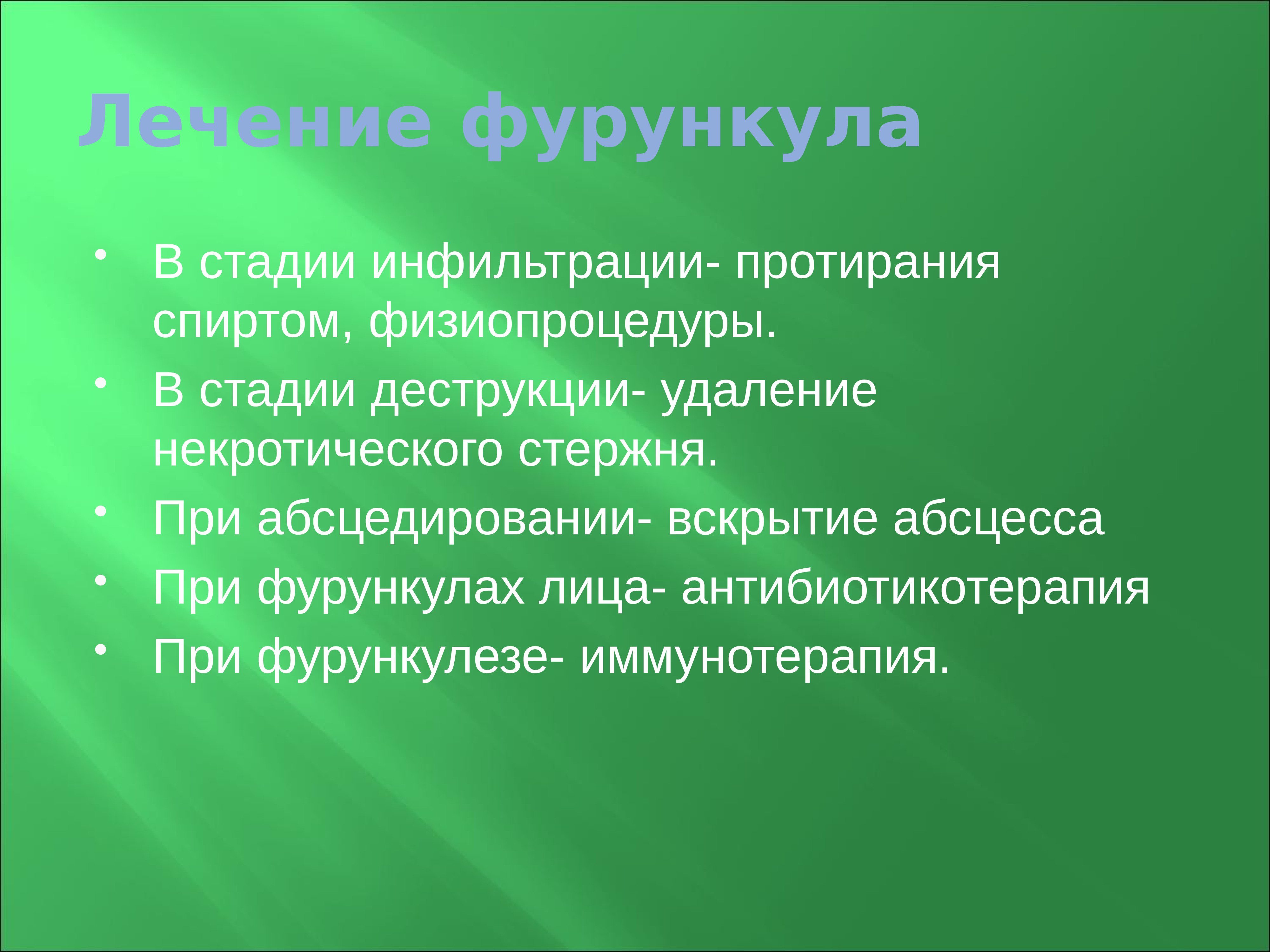 Лечение фурункула в стадии инфильтрации. Стадии развития фурунул. Лечение фурункула в стадии инфильтрации. Лечение фурункула в стадии инфильтрации. Стадии развития фурункула.