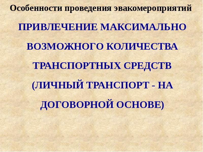 Тема защита. Особенности проведения эвакомероприятий. Цели проведения эвакомероприятий. Документы для проведения эвакомероприятий. Эвакомероприятия планируются из.