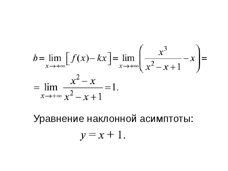 Наклонная асимптота. Уравнение наклонной асимптоты. Уравнениенаклонной стмртоты. Формулы асимптот.