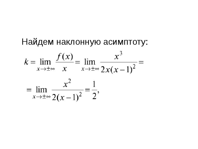 Как найти наклонную. Как найти наклонн ассимптоону. Как найти наклонную асимтотуту. Найти наклонные асимптоты. Нахождение наклонной асимптоты.