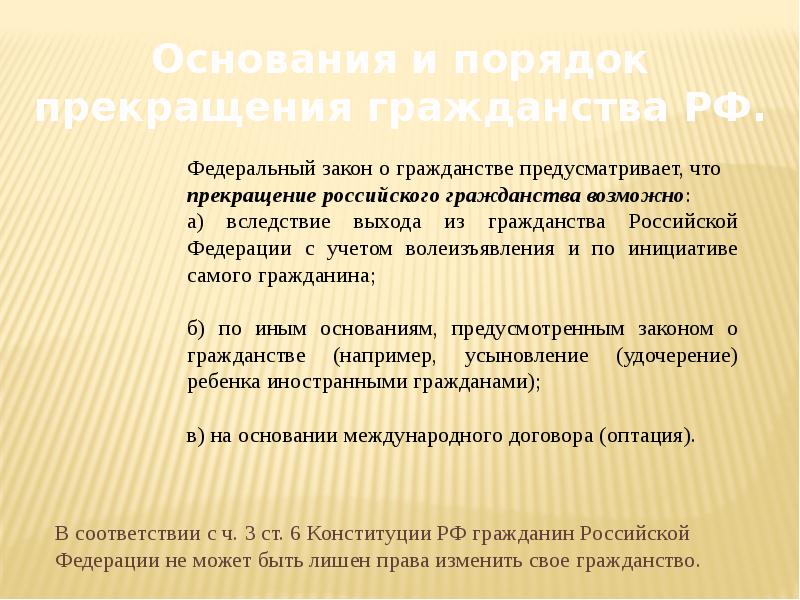 Право изменить свое гражданство. Презентация на тему гражданство. Основания и порядок прекращения гражданства. Основания и порядок прекращения гражданства РФ. Порядок прекращения российского гражданства.