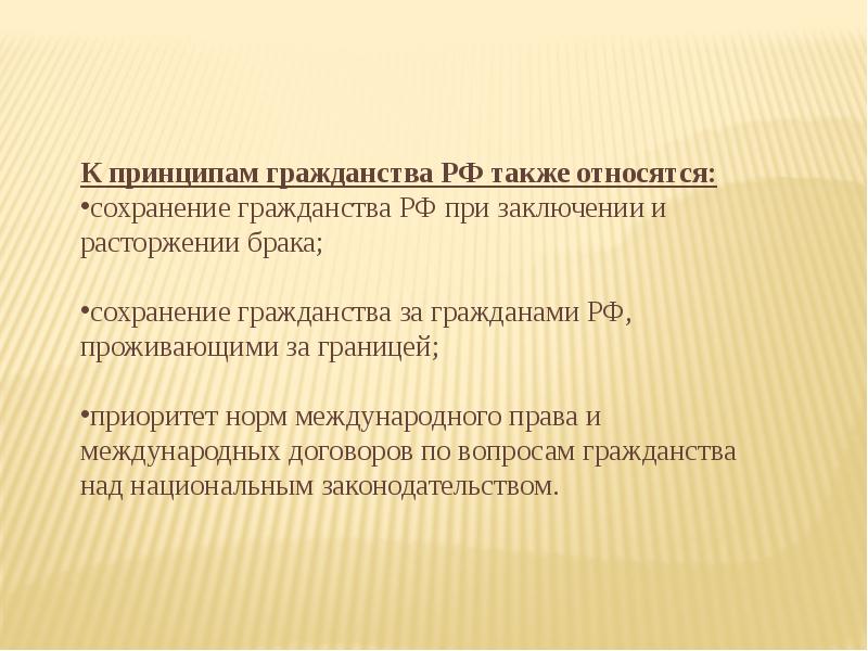 Гражданство в международном праве. Сохранение гражданства. Принципы заключения брака. Принципы гражданства РФ при заключении (расторжении) брака. Сохранение гражданства РФ за пределами.