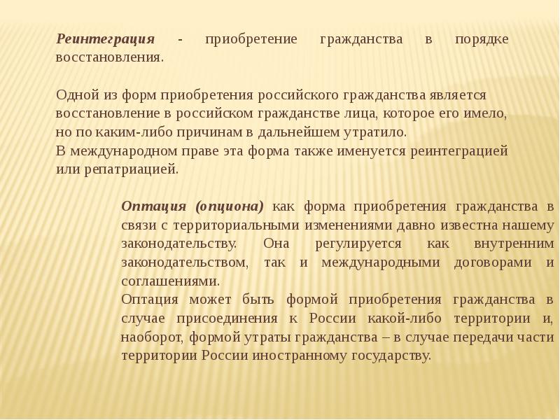 Восстановление гражданства. Восстановление гражданства реинтеграция. Реинтеграция гражданства это. Порядок восстановления российского гражданства. Реинтеграция это приобретение гражданства.