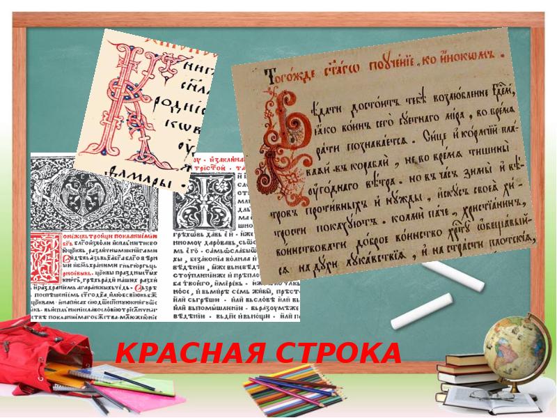 Красная строка. Красная строка в старину. Красная строка в презентации. Красная строка презентация 1 класс.