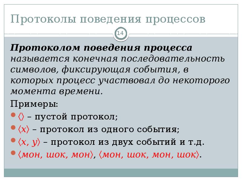 Протокол поведения. Конечная последовательность. Протокол поведенческий. Варианты протоколирования процедуры. Протокол поведенческой активации.