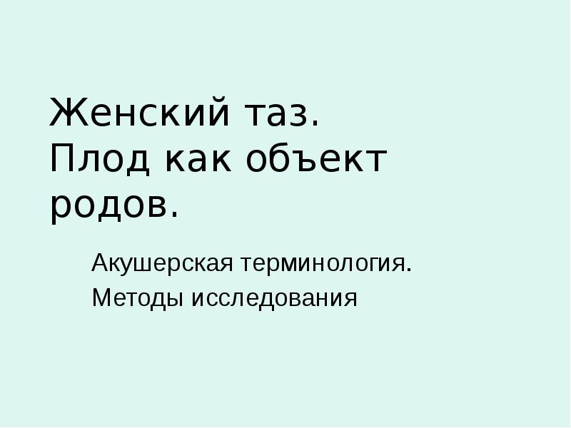 Акушерская терминология презентация