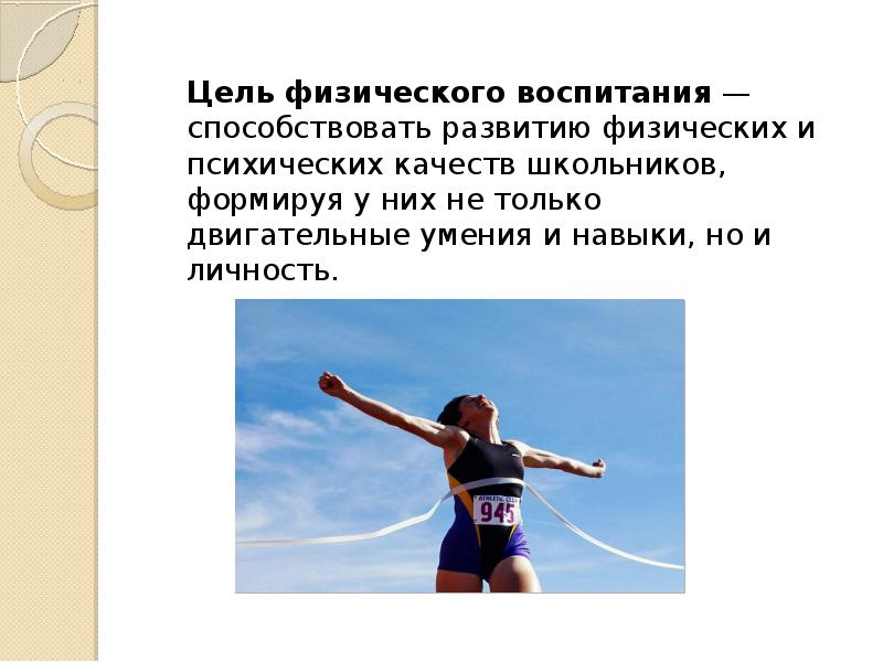 Что является основной целью физического воспитания. Что является основной целью физического воспитания