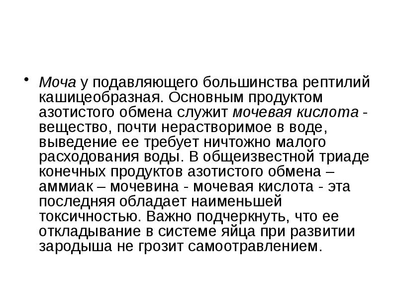 Большинство рептилий. Мочевая кислота у рептилий. Моча рептилий. Моча кашецеобразная у поесмыкающих. Порядок выведения мочи у пресмыкающихся.