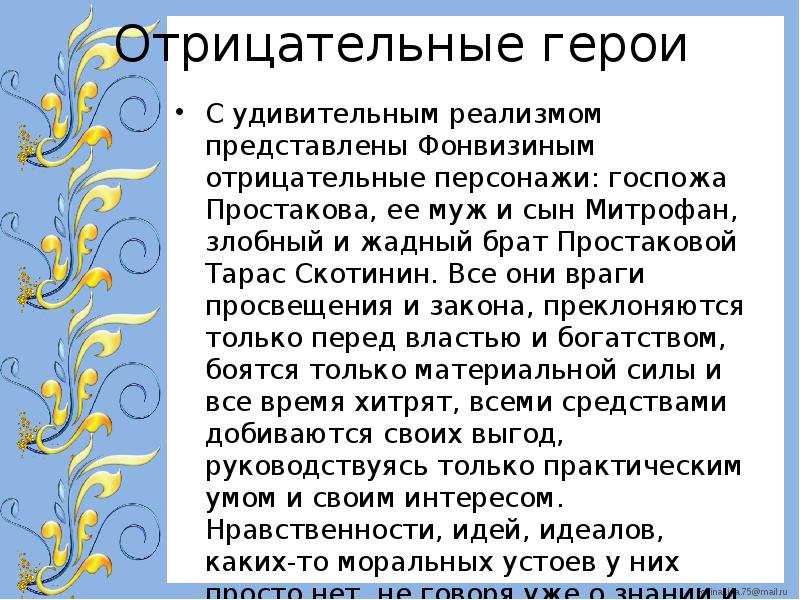 Недоросль положительные. Отрицательные персонажи комедии Недоросль. Герои комедии Недоросль презентация. Отрицательные герои Недоросль Фонвизин. Положительные и отрицательные герои Недоросль Фонвизин.