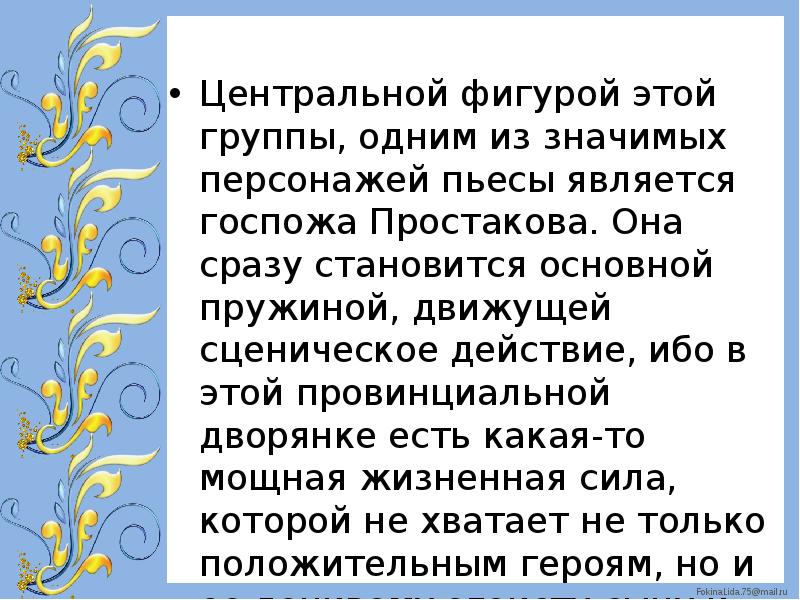 Самая яркая смысловая точка спектакля называется. Сообщение о Тарасе скотине госпожа Простаковой о них 2 сразу.