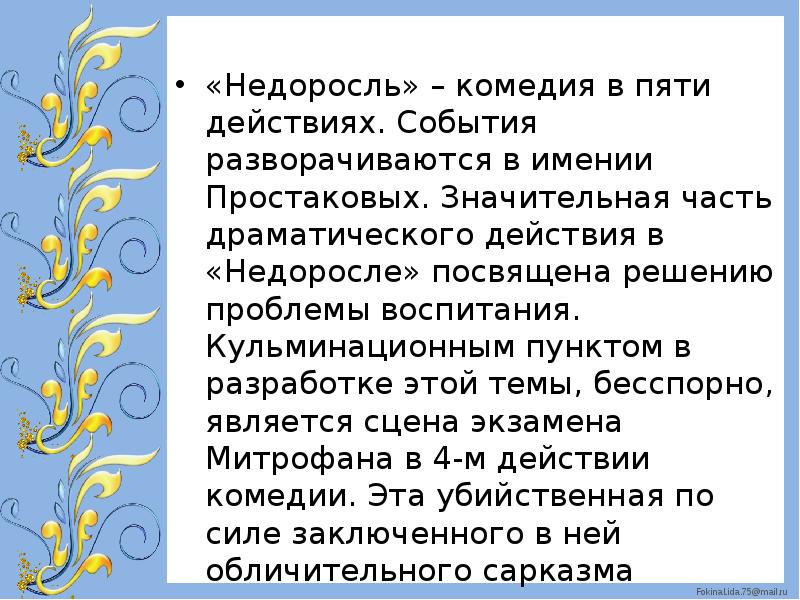 Недоросль краткое. Недоросль комедия в пяти действиях. Действия в комедии Недоросль. Проблема воспитания в комедии Недоросль. Ирония в комедии Недоросль.