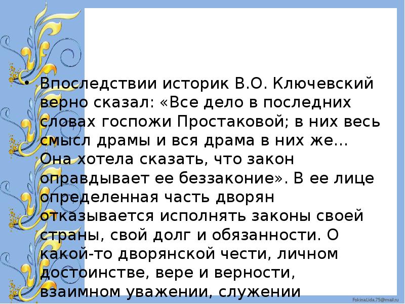 Прокомментируйте мнение. Речь суждения госпожи Простаковой. Мнение Ключевского о Недоросле Фонвизина. Прокомментируйте суждение Вяземского о недоросли.