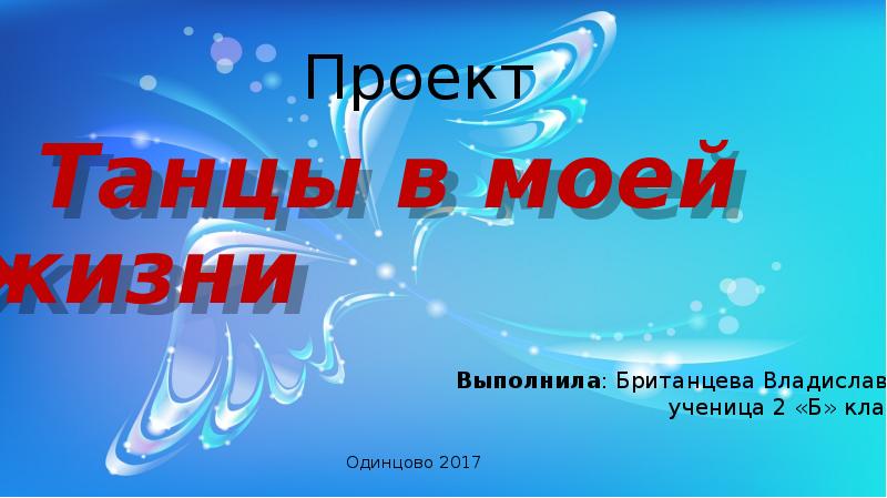 Проект танцы в моей жизни