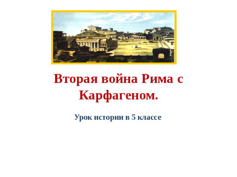 Вторая война рима с карфагеном презентация урока 5 класс фгос