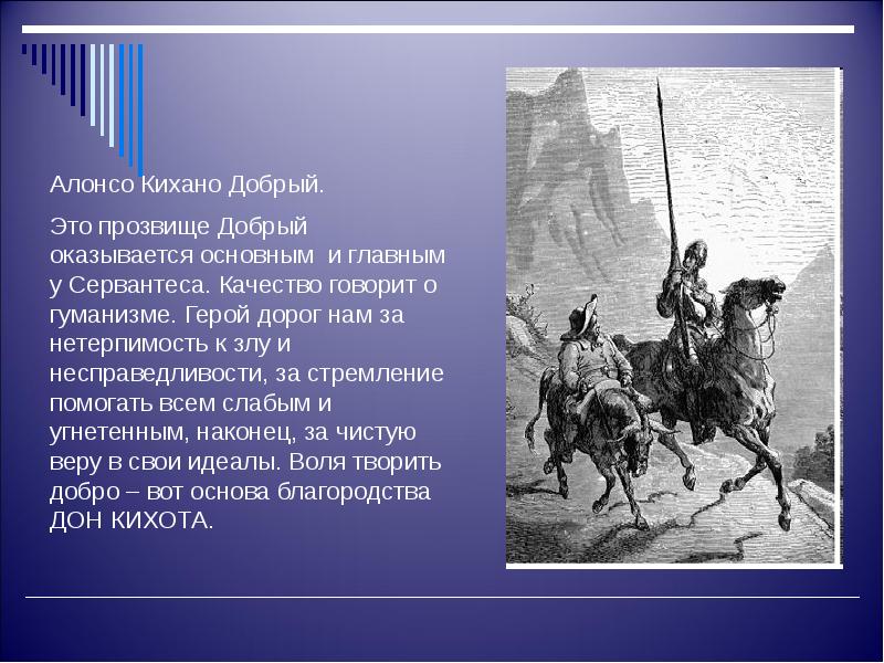 Презентация к уроку литературы 6 класс сервантес дон кихот