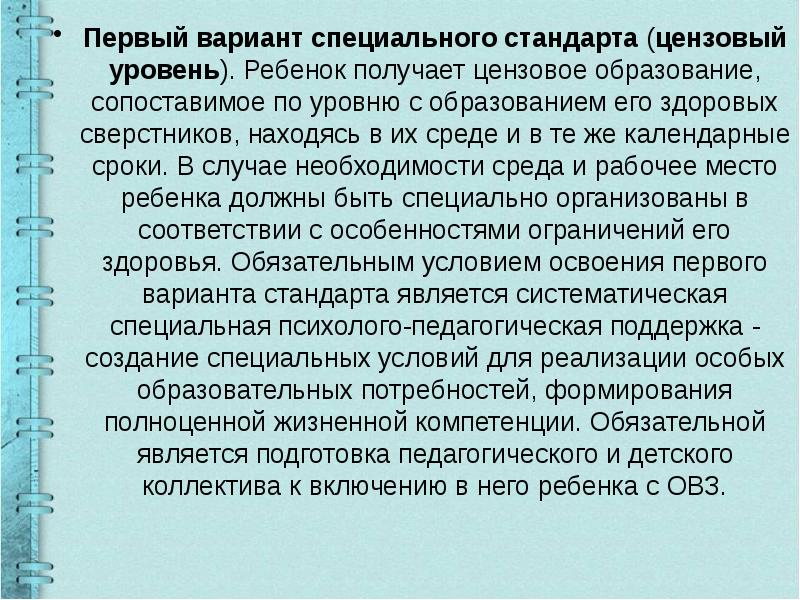 Специальные стандарты. Цензовый уровень специального образования. Цензовый уровень 1 вариант инклюзивного образования. Дети с ЗПР получают цензовое образование. Цензовое образование это.