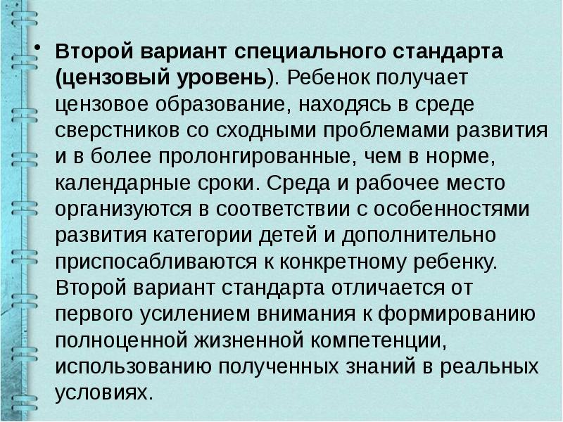 Специальные варианты. Цензовый уровень специального образования. Пролонгированные календарные сроки это. Варианты специального стандарта. Цензовое образование это.