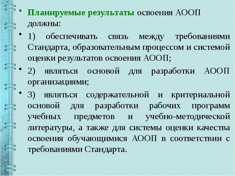 Планируемые результаты освоения адаптированной образовательной программы. Система оценки планируемых результатов освоения АООП. 3. Как оцениваются Результаты освоения АООП?. Инициатором разработки АООП?.