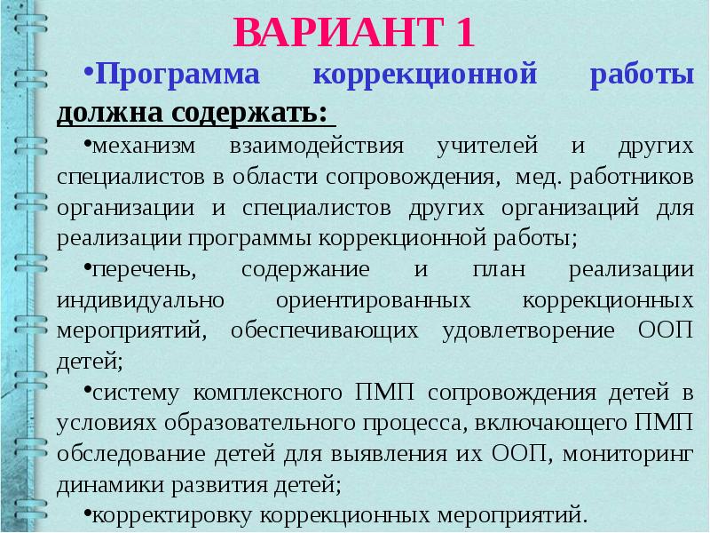 Вариант 7 коррекционная программа. Коррекционная программа. программа коррекционной работы.