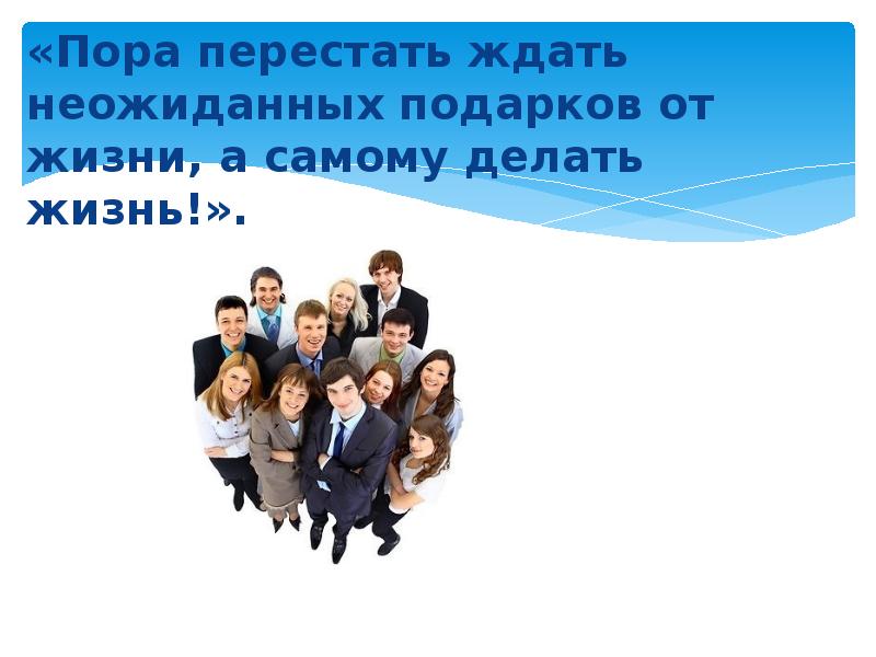 Пора перестать ждать. План работы центра карьеры и трудоустройства выпускников.