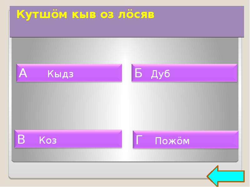 Коми мун. Коми му Кузя ме Муна стих. Коми му Кузя ме Муна стихотворение на Коми языке. Стихи на Коми языке о природе для детей Коми му Кузя ме Муна.