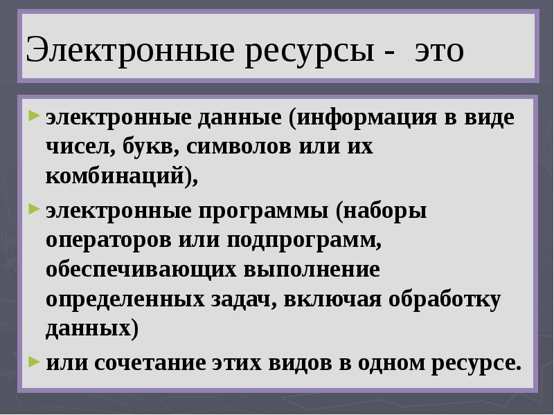 Регистрация электронных ресурсов. Виды электронных ресурсов. Электронные ресурсы.