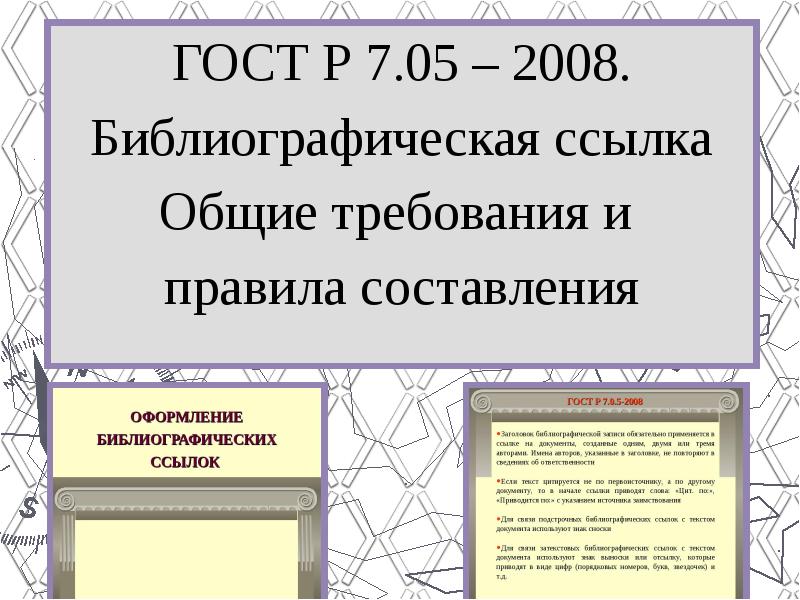 Госты ресурс. ГОСТ библиографическая ссылка. ГОСТ Р 7.05-2008 библиографическая ссылка. Библиографическая ссылка. Общие требования и правила составления. ГОСТ 2008 библиографическая ссылка.