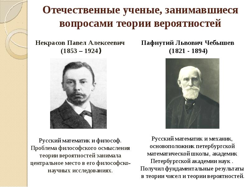 Отечественные ученые. Теория вероятности ученые. Теория чисел и теория вероятности. Ученые внесшие вклад в теорию вероятности.