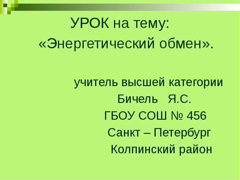 Презентация по теме энергетический обмен