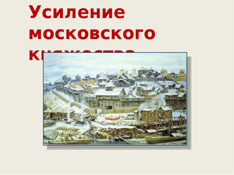 Усиление московского княжества