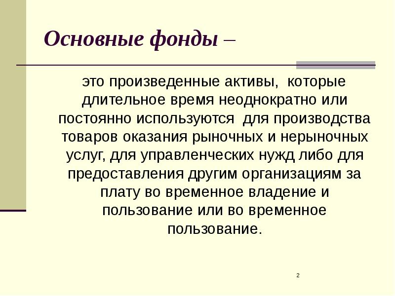 Основные фонды презентация