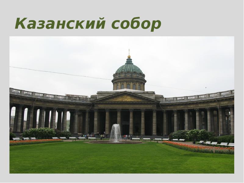 Урок окружающего мира 2 класс город на неве с презентацией