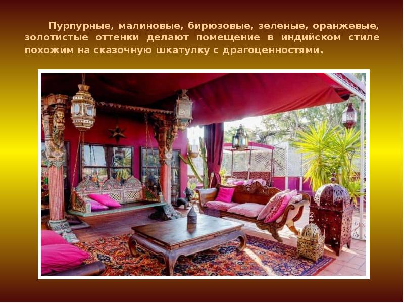 Интерьеры в индийском стиле