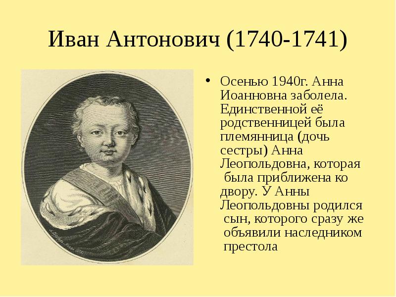 Заключение ивана 6. Иван Антонович 1740-1741. Иван 5 Антонович 1740-1741. Иван Антонович дворцовые перевороты. Иван Антонович Шемаев (1794—1850).