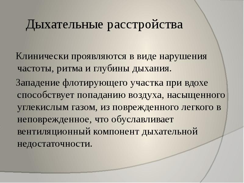 Нарушение частоты глубины и ритма дыхания. Дыхательные расстройства. Типы респираторных нарушений. Нарушение частоты дыхания. Вид клинически проявляются.