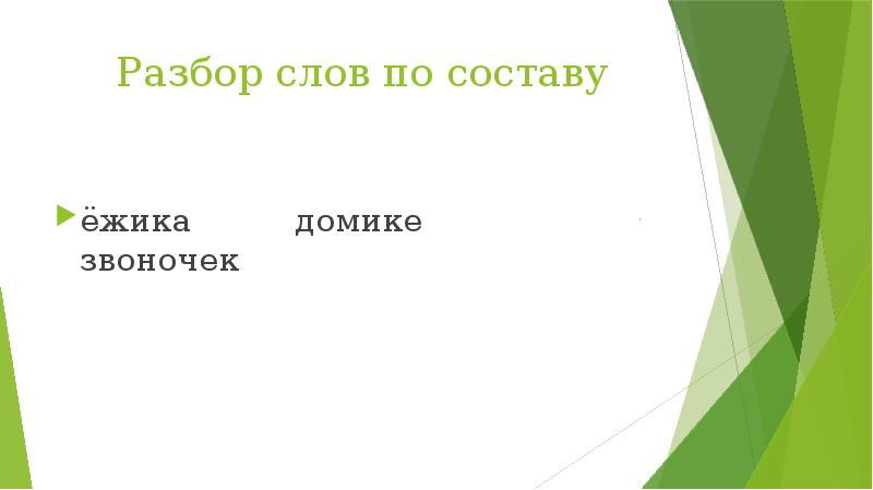 Русский язык разбор слова по составу. Состав слова 2 класс. Состав слова. Ежик состав слова. Состав слова ежик.