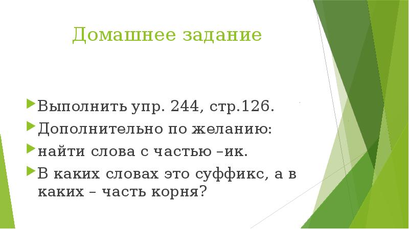 Упр 244. В каком слове отсутствует суффикс. В каких словах это суффикс ИК, А В каких - часть корня?. Слова с ИК часть корня. В каких словах часть ИК является суффиксом а каких частью корня упр 244.