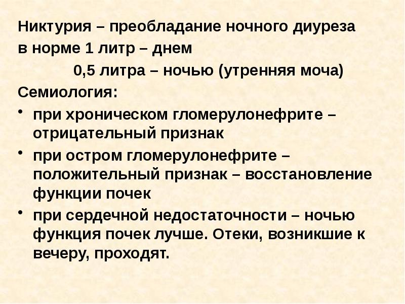 Ночной диурез. Никтурия. Повышение ночного диуреза над дневным. Никтурия симптомы. Никтурия у женщин причины.