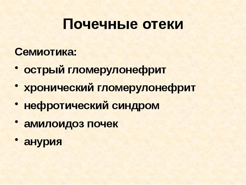 Почечные отеки. Характерные признаки почечных отеков. Почечные отеки локализация. Отеки почечного происхождения.